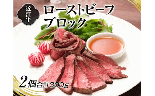 A4等級以上保証！！近江牛ローストビーフブロック2個入 (合計300g) [0181]