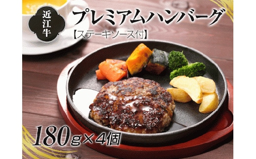 A4等級以上保証！！近江牛プレミアムハンバーグ180g×4個 ステーキソース付 [0182]