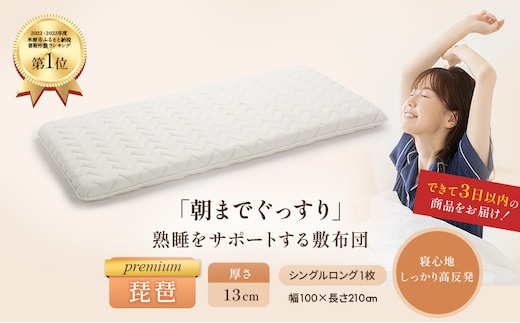 6層敷布団 premium琵琶 シングルロング 近江布団 極厚 13cm 高反発 敷布団 6層 布団 寝具 厚め 厚手 抗菌 防臭 防ダニ 日用品 生活雑貨 快適 睡眠 快眠 生活 滋賀 滋賀県 米原市