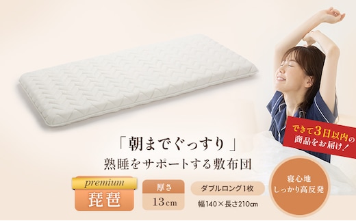 6層敷布団 premium琵琶 ダブルロング 近江布団 極厚 13cm 高反発 敷布団 6層 布団 寝具 厚め 厚い 厚手 抗菌 防臭 防ダニ 日用品 生活雑貨 快適 睡眠 快眠 生活 滋賀 滋賀県 米原市