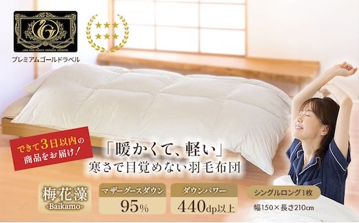国産羽毛布団 梅花藻 プレミアムラベル シングルロング 近江布団 掛布団 かけ布団 国産 羽毛布団 布団 寝具 抗菌 防臭 日用品 生活雑貨 快適 睡眠 快眠 生活 滋賀 滋賀県 米原市