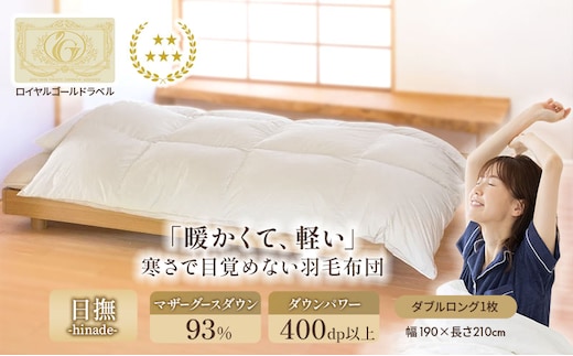 国産羽毛布団「梅花藻」ロイヤルラベル・ダブル 近江布団 寝具 掛け布団 