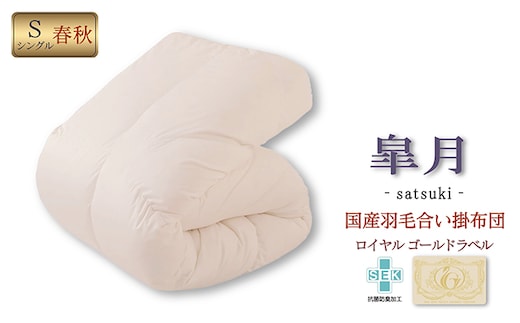 国産羽毛合掛布団「皐月」ロイヤルラベル・シングル 近江布団 寝具 掛け布団 ふとん 