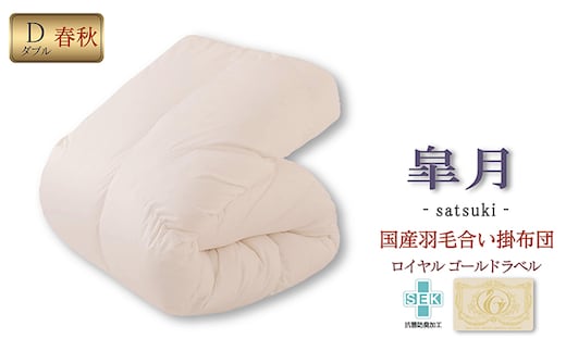 国産羽毛合掛布団「皐月」ロイヤルラベル・ダブル 近江布団 寝具 掛け布団 ふとん 