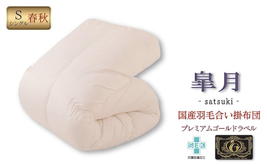 国産羽毛合掛布団 皐月 プレミアムラベル シングルロング 近江布団 国産羽毛布団 掛布団 国産 羽毛布団 合い掛け布団 布団 寝具 抗菌 防臭 日用品 生活雑貨 快眠 滋賀県 米原市