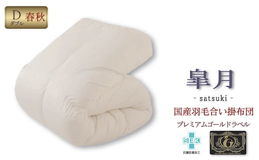 国産羽毛合掛布団「皐月」プレミアムラベル・ダブル 近江布団 寝具 掛け布団 ふとん 