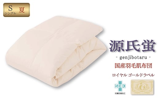 国産羽毛肌布団「源氏蛍」ロイヤルラベル・シングル 近江布団 寝具 掛け布団 ふとん 