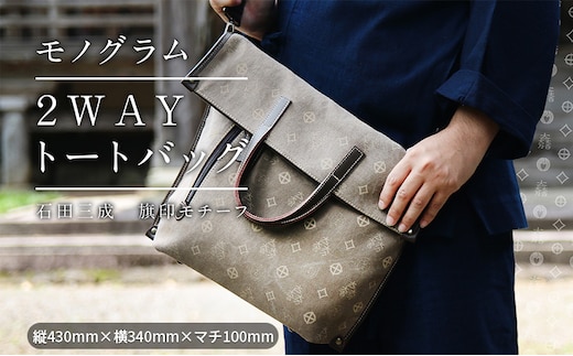 石田三成家紋入り2WAYトートバック ファッション カバン バッグ 石田三成の家紋入り 