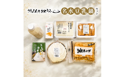 北新の名水豆乳鍋セット 加工食品 