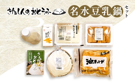 北新の名水豆乳鍋セット 加工食品 