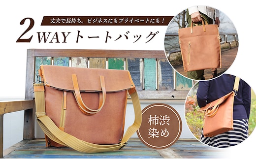 2WAYトートバック（柿渋染め） ファッション カバン バッグ 