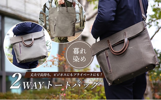 2WAYトートバック（暮れ染め） ファッション カバン バッグ 
