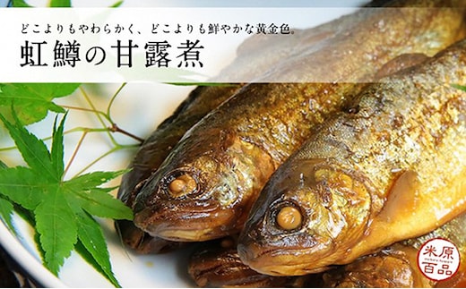 名代 虹鱒（ニジマス）の甘露煮 5尾入り 魚介類 ニジマス 虹鱒 鱒 ます 加工食品 おつまみ ごはんのお供 ご飯のおかず 5000円 