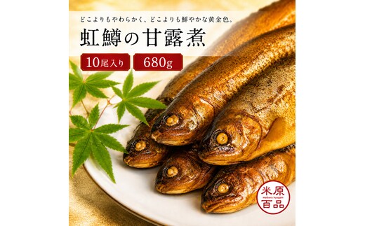 名代 虹鱒（ニジマス）の甘露煮 10尾入り 魚貝類 ます 加工食品 