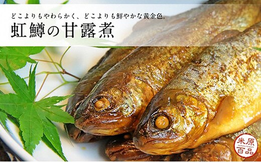 名代 虹鱒（ニジマス）の甘露煮 10尾入り 魚貝類 ます 加工食品 