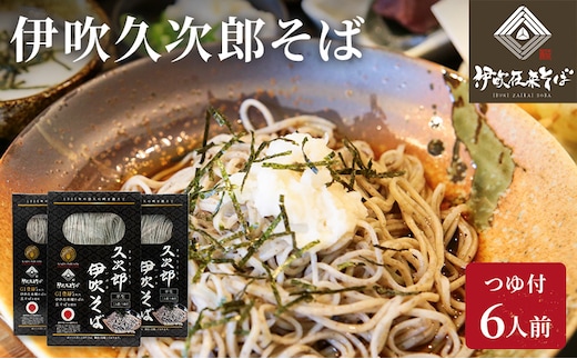 伊吹久次郎そば 6人前 つゆ付 半生蕎麦 麺類 