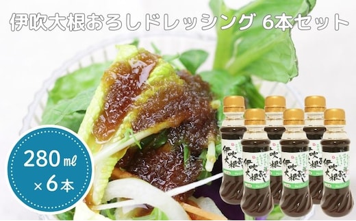 伊吹大根おろしドレッシング 6本セット 調味料 