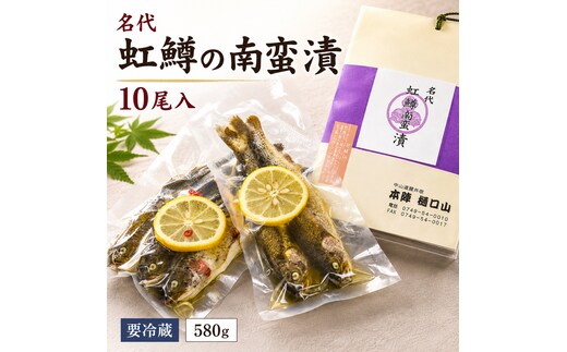 名代 虹鱒の南蛮漬 10尾入 魚貝類 漬魚 ます 惣菜 