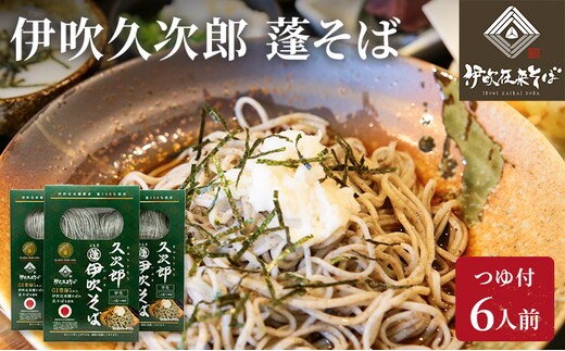 伊吹久次郎蓬（よもぎ）そば 6人前 つゆ付 半生蕎麦 麺類 伊吹そば 