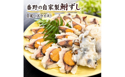 番野の自家製鮒ずし 魚貝類 鮎 アユ 加工食品 惣菜 