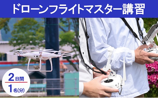 ドローンフライトマスター講習 受講チケット 体験チケット 