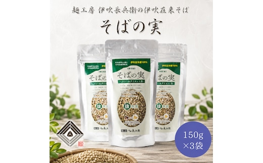 麺工房 伊吹長兵衛の伊吹在来そば そばの実（150g×3袋）