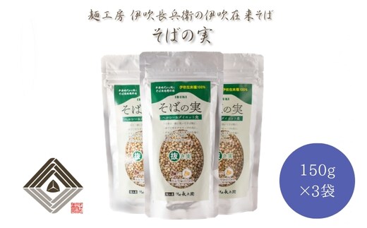 麺工房 伊吹長兵衛の伊吹在来そば そばの実（150g×3袋）