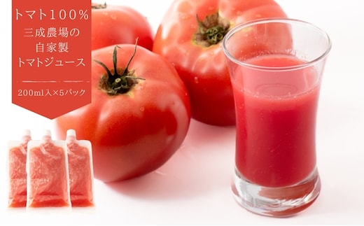 【トマト100%】「三成農場」の自家製トマトジュース 5Pセット 果汁飲料 野菜飲料 飲料 トマト味 200ml入り 