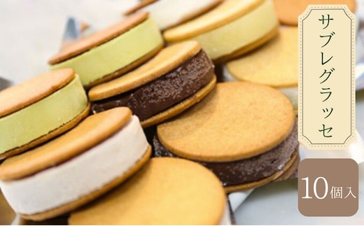 B★LOVANGA サブレグラッセ お菓子 ジェラート 冷凍 ミルク ピスタチオ チョコレート 