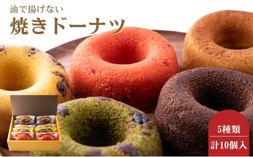 B★LOVANGA 焼きドーナツ10個 お菓子 焼菓子 菓子 スイーツ 