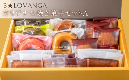B★LOVANGA 焼き菓子セット A お菓子 焼菓子 フィナンシェ マドレーヌ スイーツ 