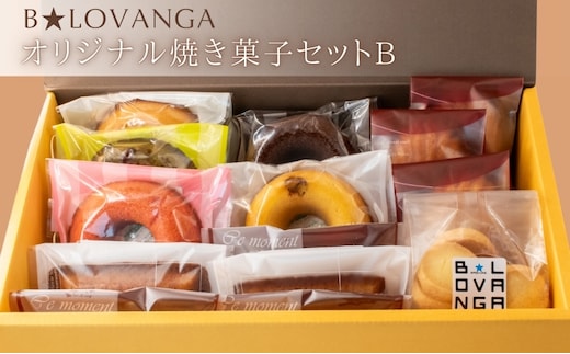 B★LOVANGA 焼き菓子セット B お菓子 焼菓子 フィナンシェ マドレーヌ スイーツ 