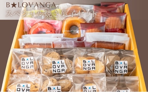B★LOVANGA 焼き菓子スペシャルセット お菓子 焼菓子 フィナンシェ マドレーヌ スイーツ 