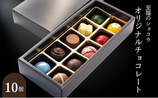 B★LOVANGA オリジナルチョコレート 10個入 スイーツ お菓子 