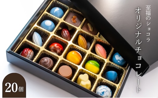 B★LOVANGA オリジナルチョコレート 20個入 スイーツ お菓子 