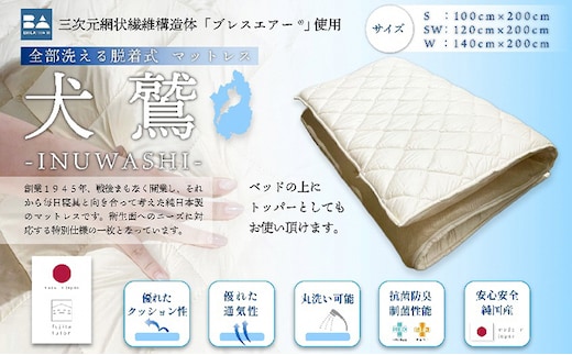 全部洗える制菌敷布団「犬鷲」セミダブル 近江布団 寝具 敷き布団 