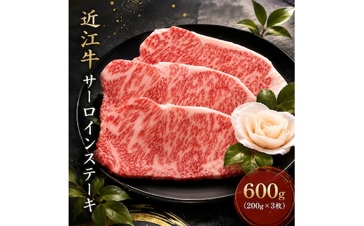 【近江牛】サーロインステーキ600g（200g×3枚） 牛肉 お肉 肉 冷凍 