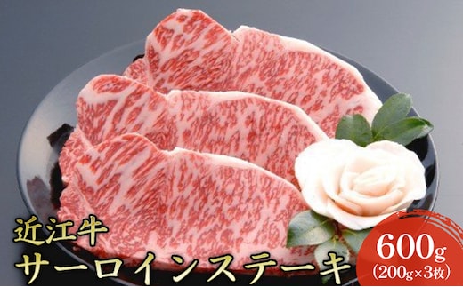 【近江牛】サーロインステーキ600g（200g×3枚） 牛肉 お肉 肉 冷凍 