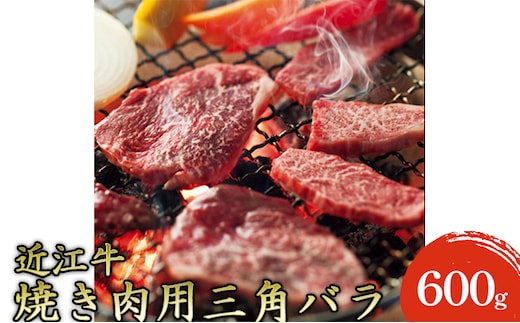 【近江牛】焼き肉用上バラ600g お肉 牛肉 カルビ 焼肉 バーベキュー 三角バラ 