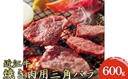 【近江牛】焼き肉用上バラ600g お肉 牛肉 カルビ 焼肉 バーベキュー 三角バラ 