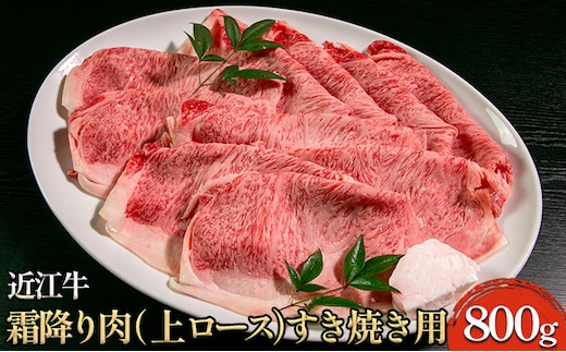 近江牛霜降り肉（上ロース）すき焼き用 800g 牛肉 サーロイン お肉 ブランド牛 夕飯 しゃぶしゃぶ 直送 