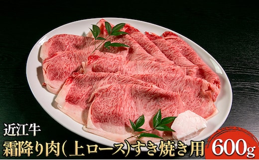 近江牛霜降り肉（上ロース）すき焼き用 600g 牛肉 サーロイン お肉 ブランド牛 夕飯 しゃぶしゃぶ 直送 
