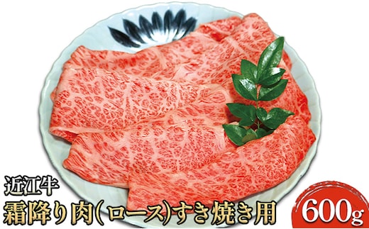 近江牛 霜降り肉 ロース すき焼き用 600g 国産 ブランド牛 和牛 国産牛 国産牛肉 牛 牛肉 お肉 肉 すき焼き用肉 すき焼き すき焼き肉 牛ロース ロース肉 高級肉 滋賀 滋賀県 米原市