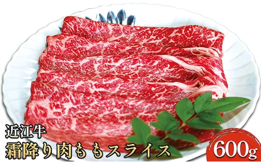 近江牛霜降り肉 ももスライス 600g お肉 牛肉 もも肉 国産 ブランド牛 夕飯 すき焼き しゃぶしゃぶ 焼肉 直送 