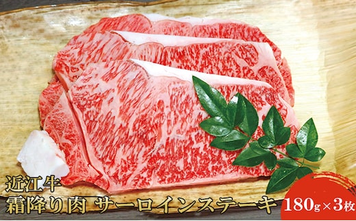 近江牛霜降り肉 サーロインステーキ（180g×3枚） 牛肉 ブランド牛 国産 お肉 夕飯 ディナー 記念日 