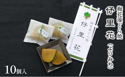 梅花藻どら焼 よりみち 10個入 お菓子 和菓子 どら焼き パウダー 老舗 もちもち 生地 自家製 あんこ 食物繊維 鉄 亜鉛 銅 栄養素 
