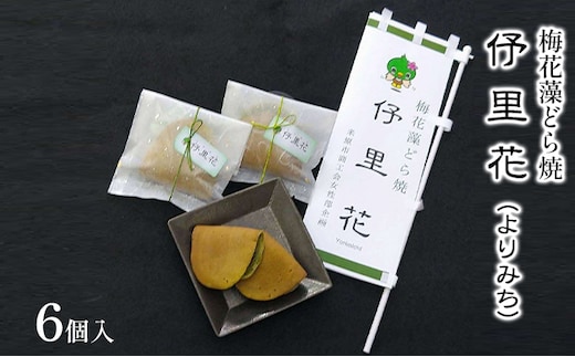 梅花藻どら焼 よりみち 6個入 お菓子 和菓子 どら焼き パウダー 老舗 もちもち 生地 自家製 あんこ 食物繊維 鉄 亜鉛 銅 栄養素 
