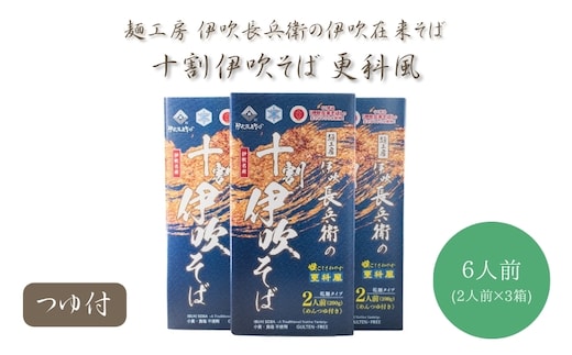 麺工房 伊吹長兵衛の伊吹在来そば 十割伊吹そば 更科風（乾麺・抜き実挽きぐるみ）つゆ付6人前セット（1箱200g×３箱）