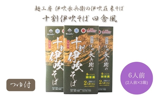 麺工房 伊吹長兵衛の伊吹在来そば 十割伊吹そば 田舎風（乾麺・玄そば挽きぐるみ）つゆ付6人前セット（1箱200g×3箱）