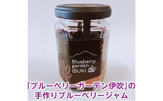 「ブルーベリーガーデン伊吹」の手作りブルーベリージャム（140g） 加工食品 くだもの フルーツ フルーツジャム ゴロゴロ つぶつぶ食感 着色料 合成保存料 不使用 無添加 パン ヨーグルト 塗る つける 